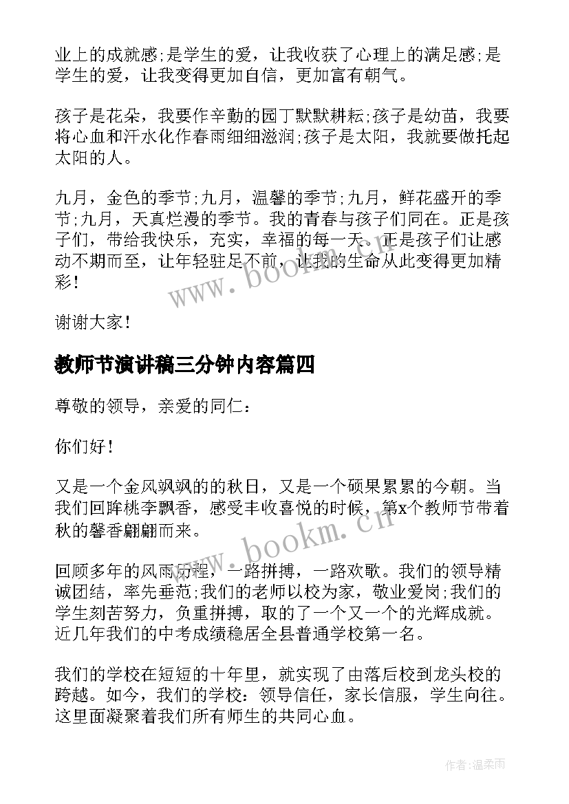 最新教师节演讲稿三分钟内容 教师节感谢教师演讲稿三分钟(汇总5篇)