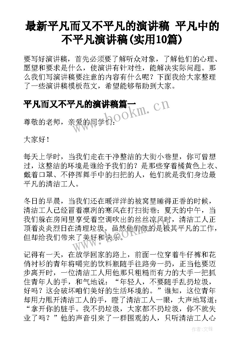 最新平凡而又不平凡的演讲稿 平凡中的不平凡演讲稿(实用10篇)