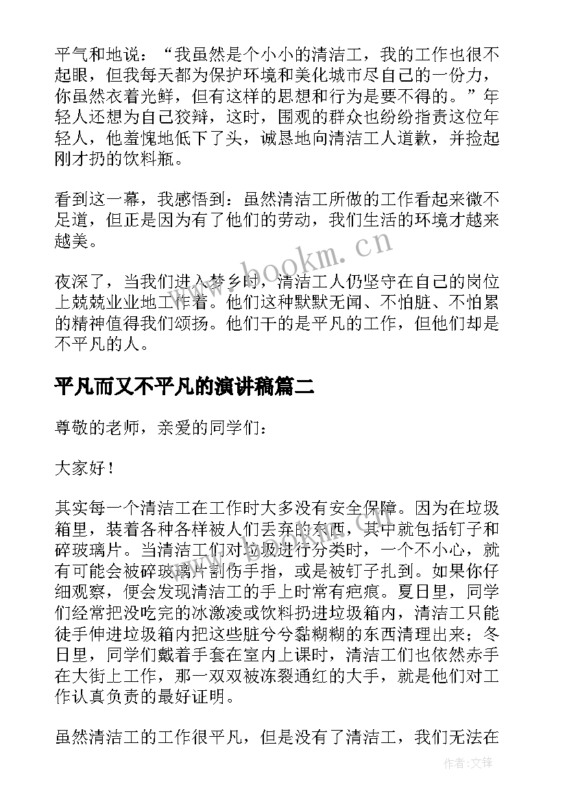 最新平凡而又不平凡的演讲稿 平凡中的不平凡演讲稿(实用10篇)