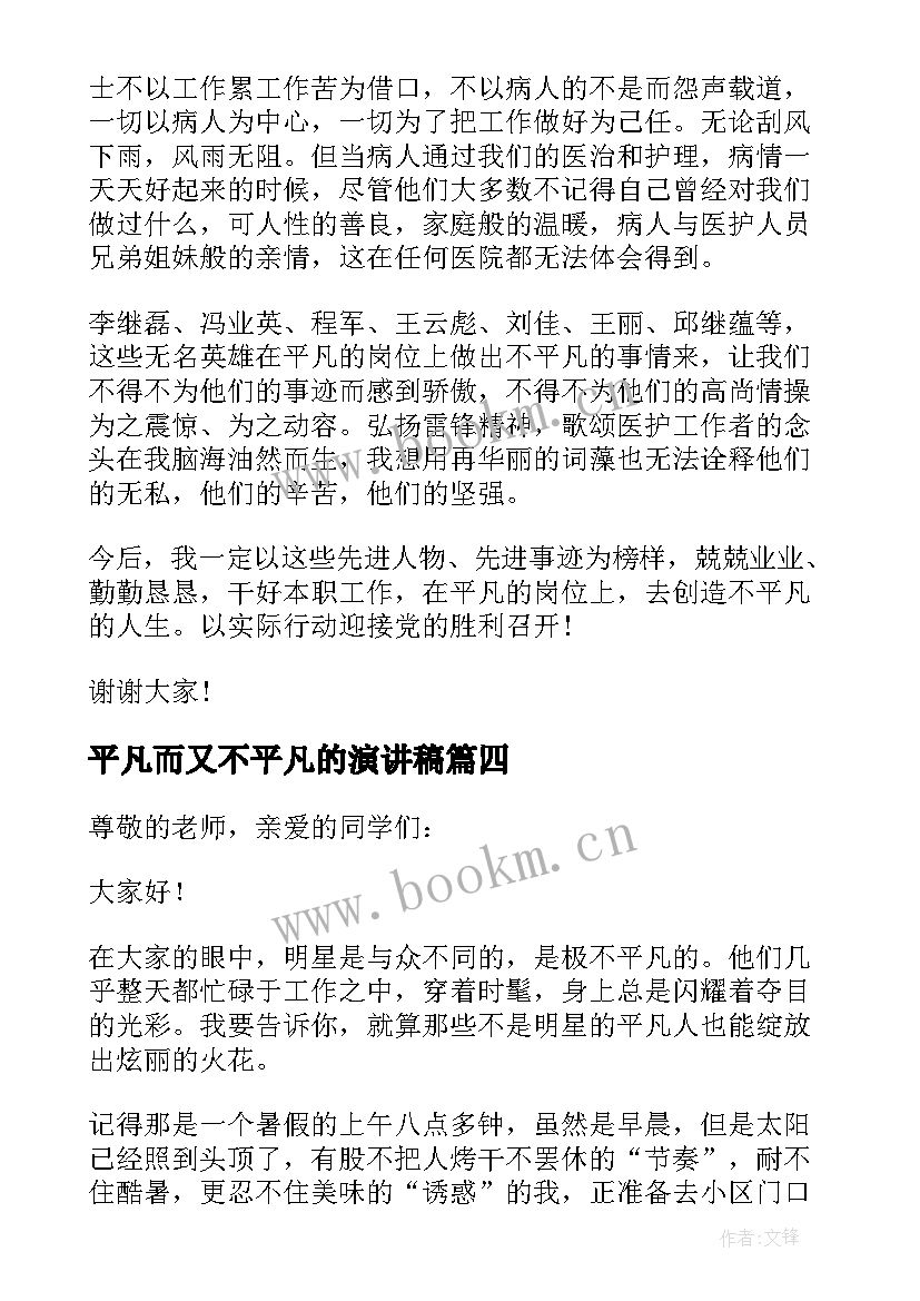 最新平凡而又不平凡的演讲稿 平凡中的不平凡演讲稿(实用10篇)