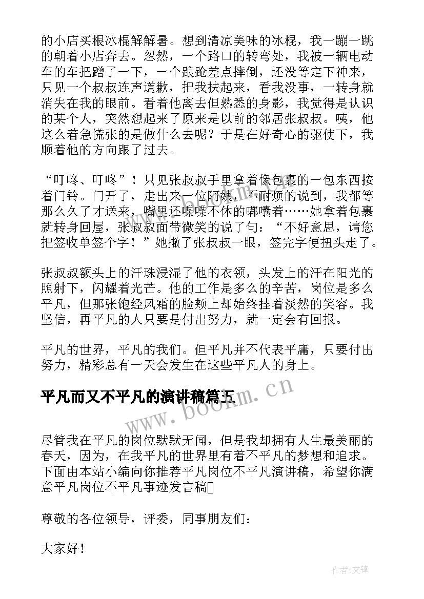 最新平凡而又不平凡的演讲稿 平凡中的不平凡演讲稿(实用10篇)