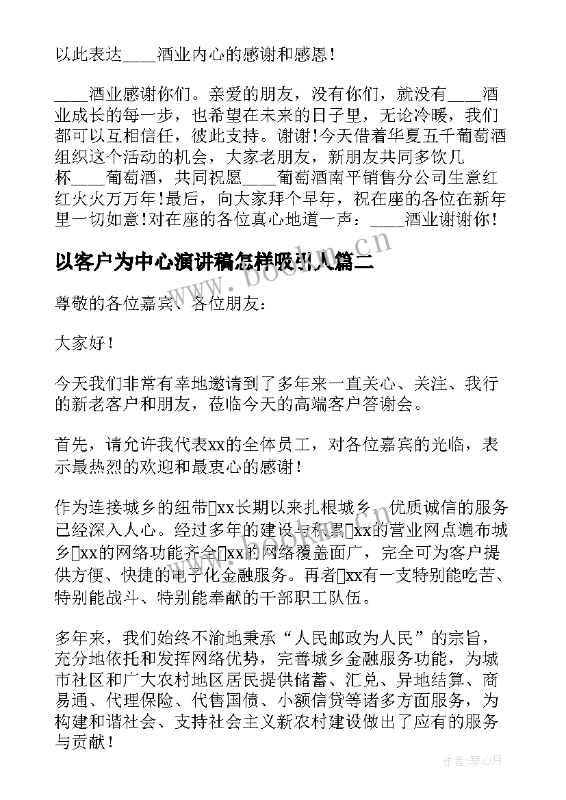 2023年以客户为中心演讲稿怎样吸引人 客户答谢会演讲稿(模板6篇)