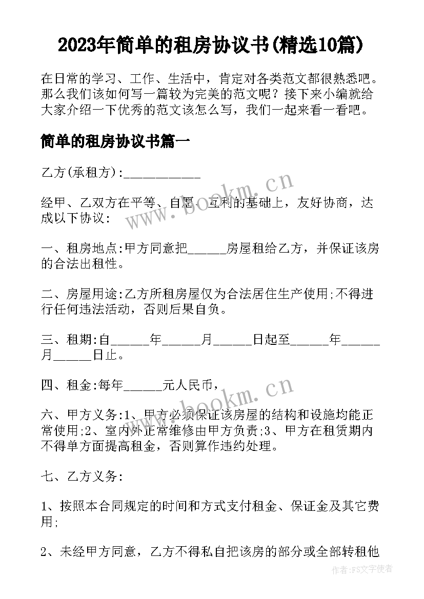 2023年简单的租房协议书(精选10篇)