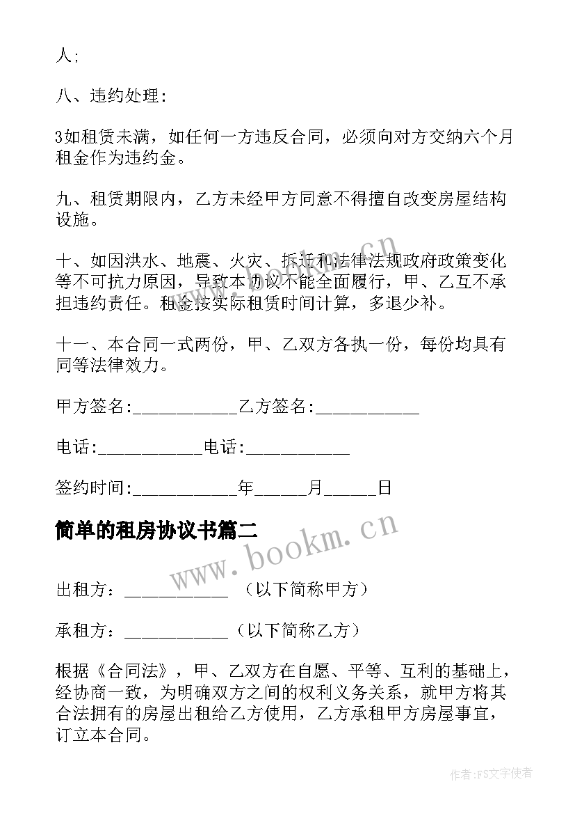 2023年简单的租房协议书(精选10篇)