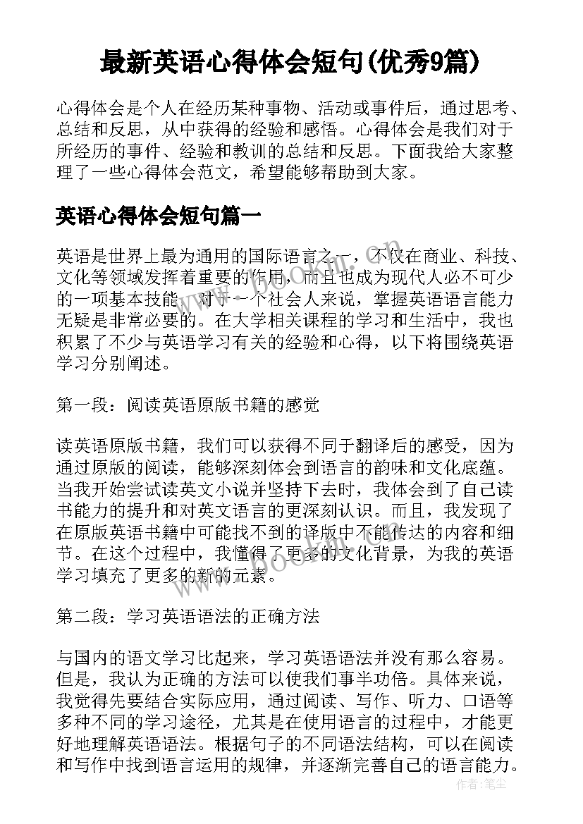 最新英语心得体会短句(优秀9篇)