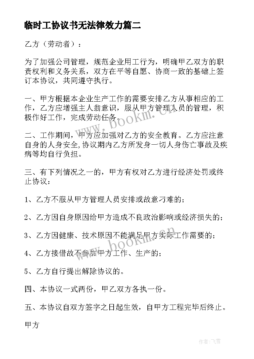 临时工协议书无法律效力 临时工协议书(优秀6篇)