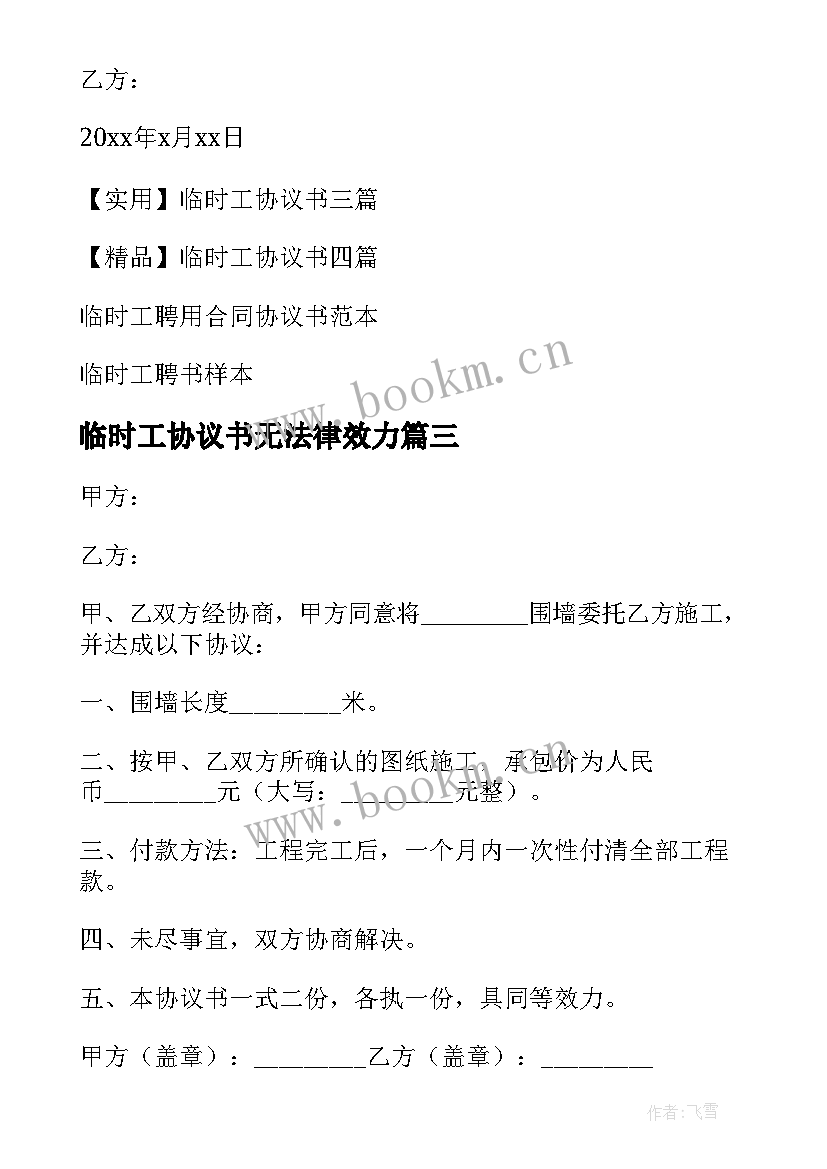 临时工协议书无法律效力 临时工协议书(优秀6篇)