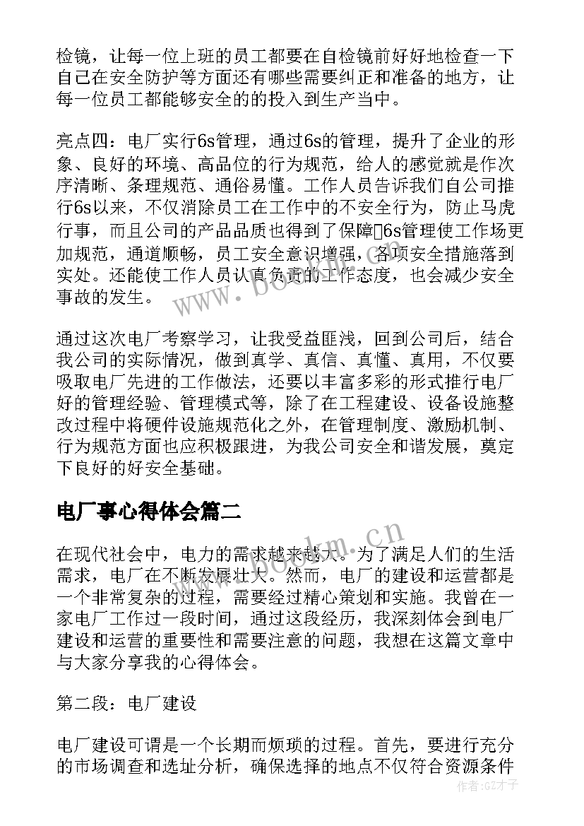 电厂事心得体会 电厂心得体会(精选9篇)