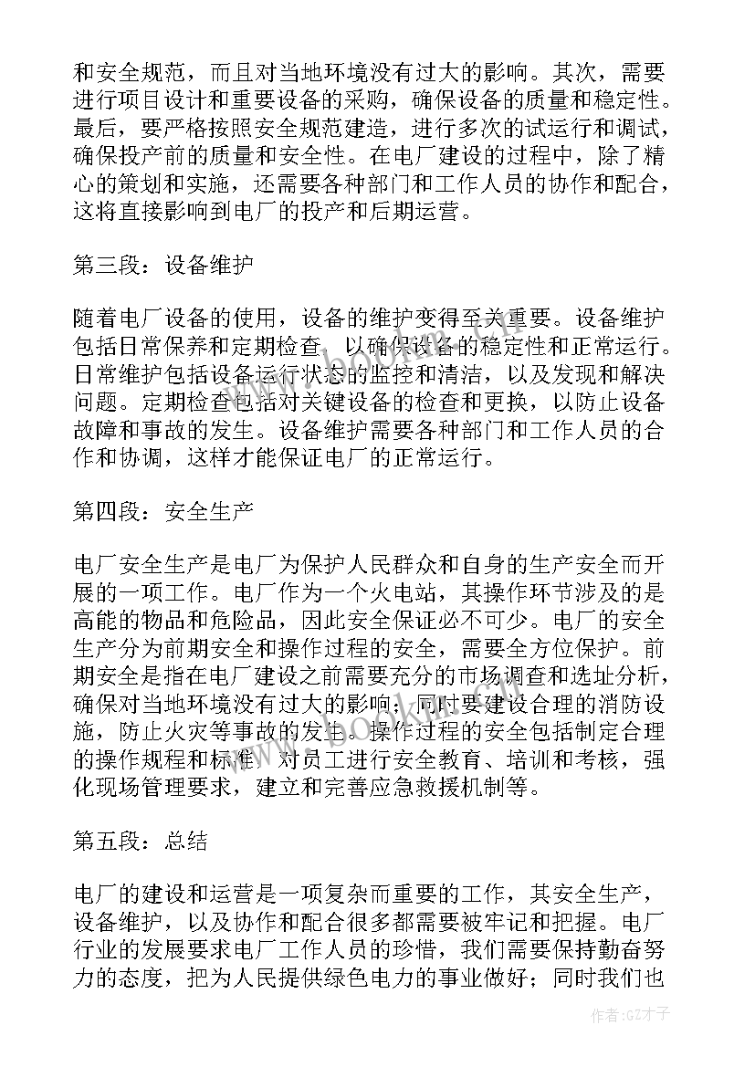 电厂事心得体会 电厂心得体会(精选9篇)