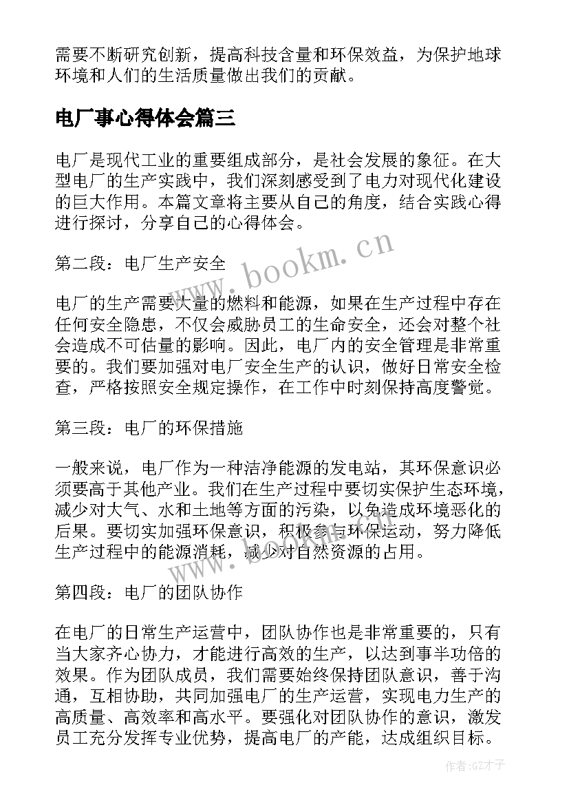 电厂事心得体会 电厂心得体会(精选9篇)