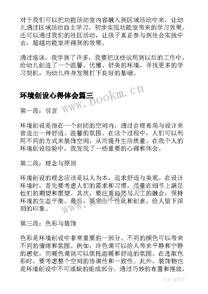 环境创设心得体会(实用8篇)