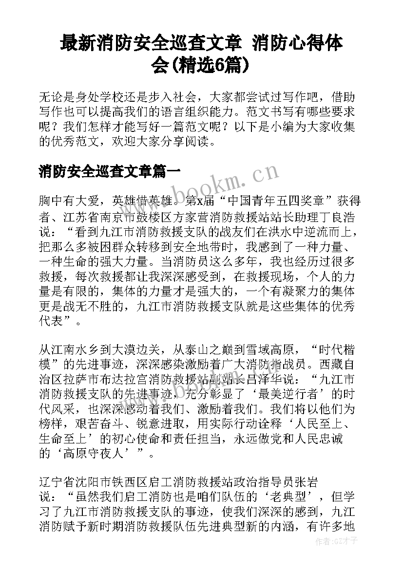 最新消防安全巡查文章 消防心得体会(精选6篇)