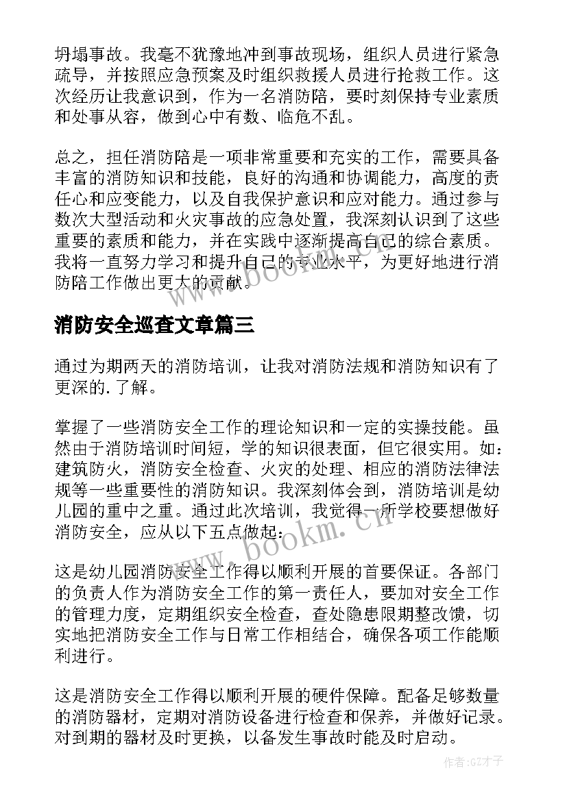 最新消防安全巡查文章 消防心得体会(精选6篇)