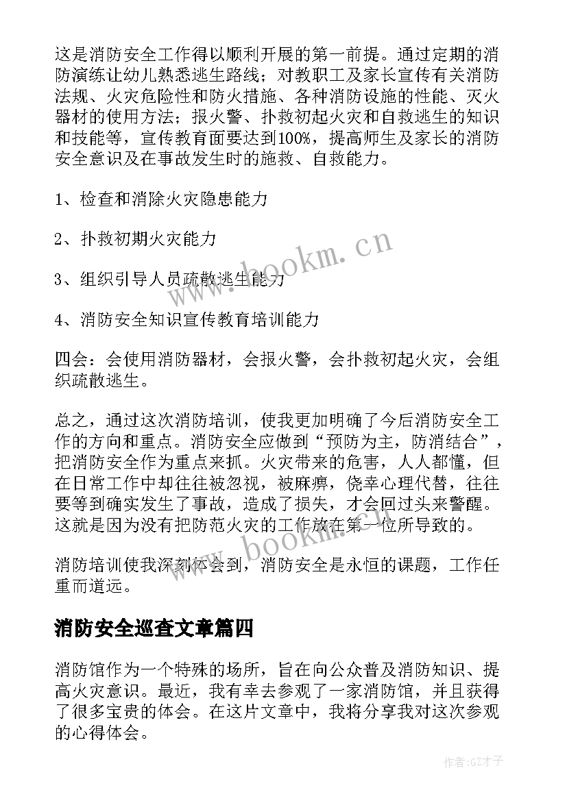 最新消防安全巡查文章 消防心得体会(精选6篇)