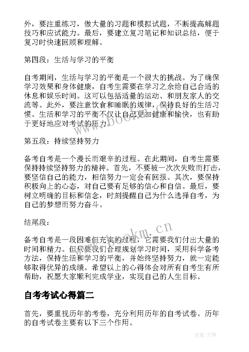 最新自考考试心得 自考备考心得体会(精选5篇)