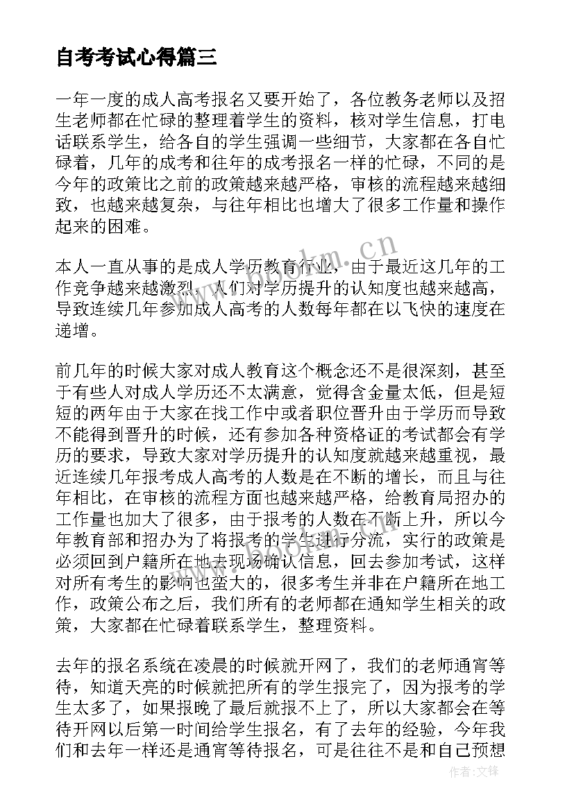 最新自考考试心得 自考备考心得体会(精选5篇)