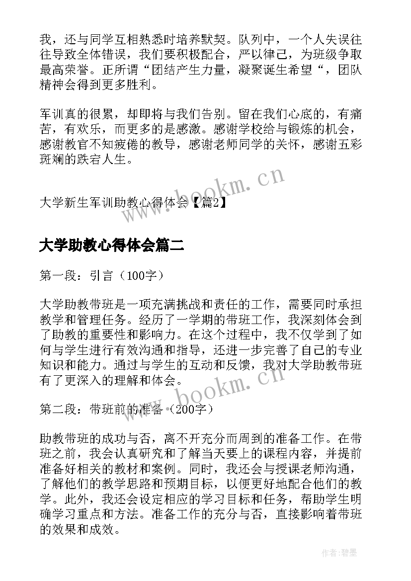 最新大学助教心得体会(通用5篇)