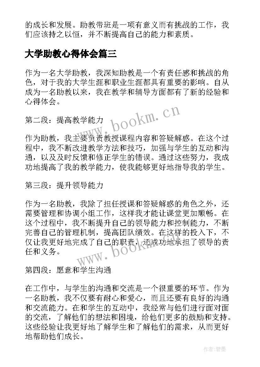 最新大学助教心得体会(通用5篇)