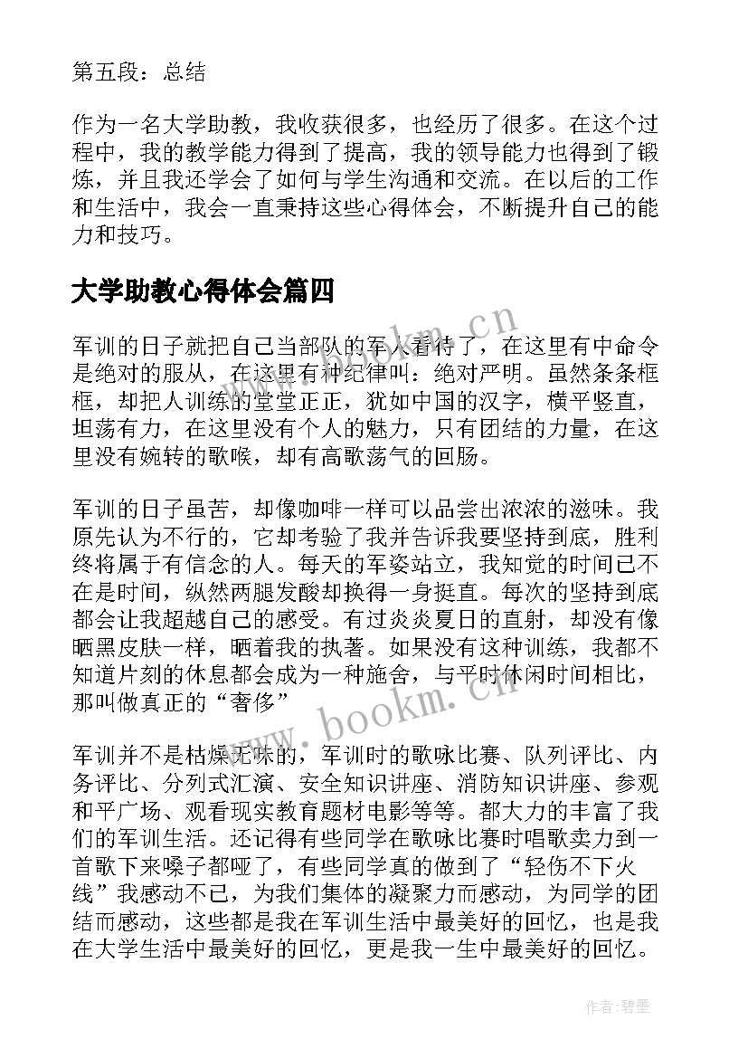 最新大学助教心得体会(通用5篇)