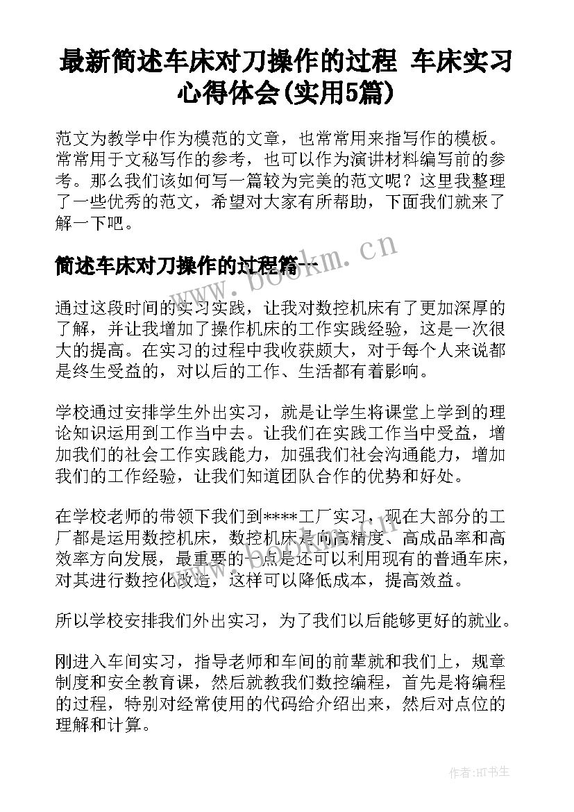 最新简述车床对刀操作的过程 车床实习心得体会(实用5篇)