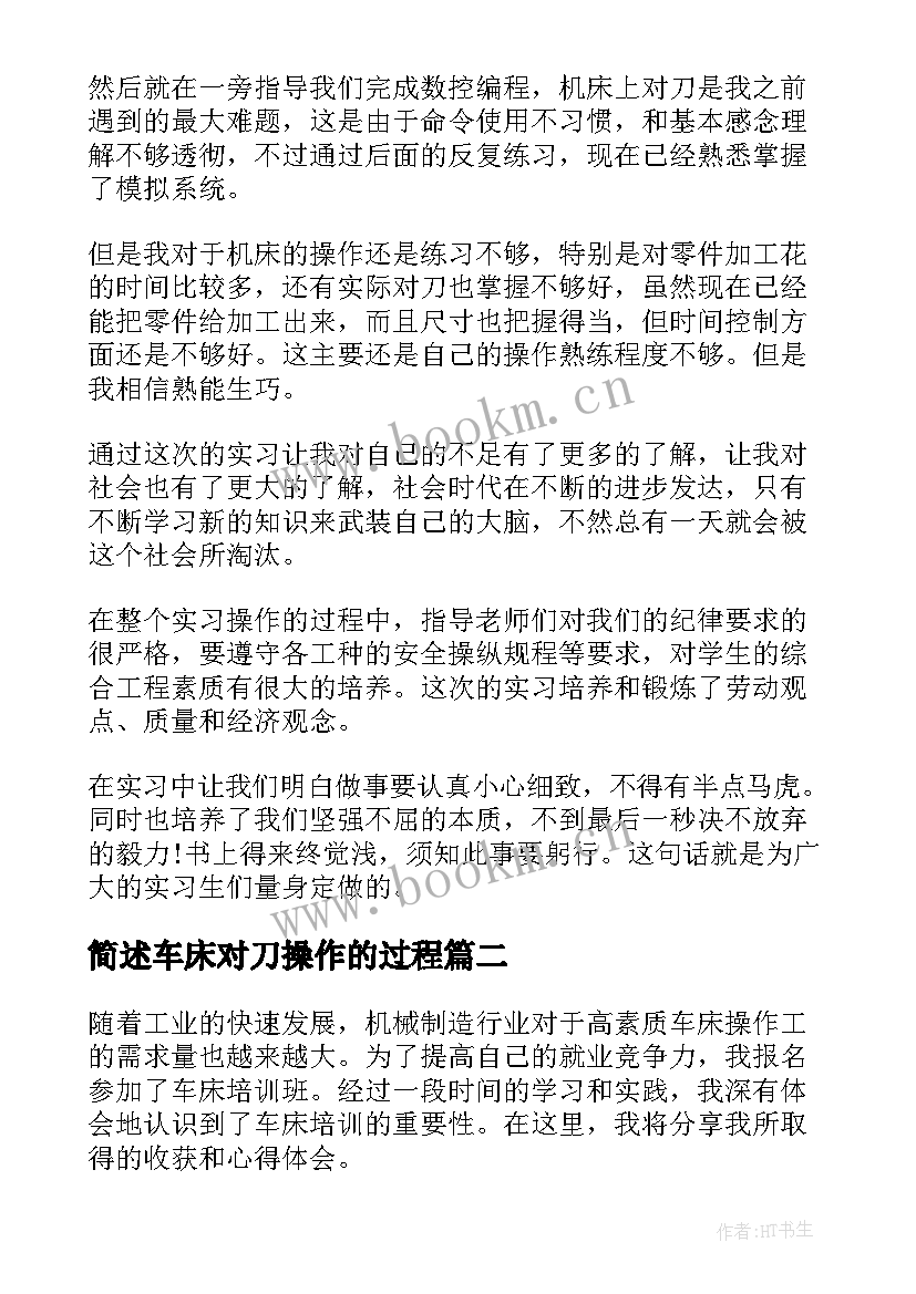 最新简述车床对刀操作的过程 车床实习心得体会(实用5篇)