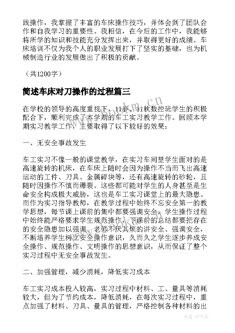 最新简述车床对刀操作的过程 车床实习心得体会(实用5篇)