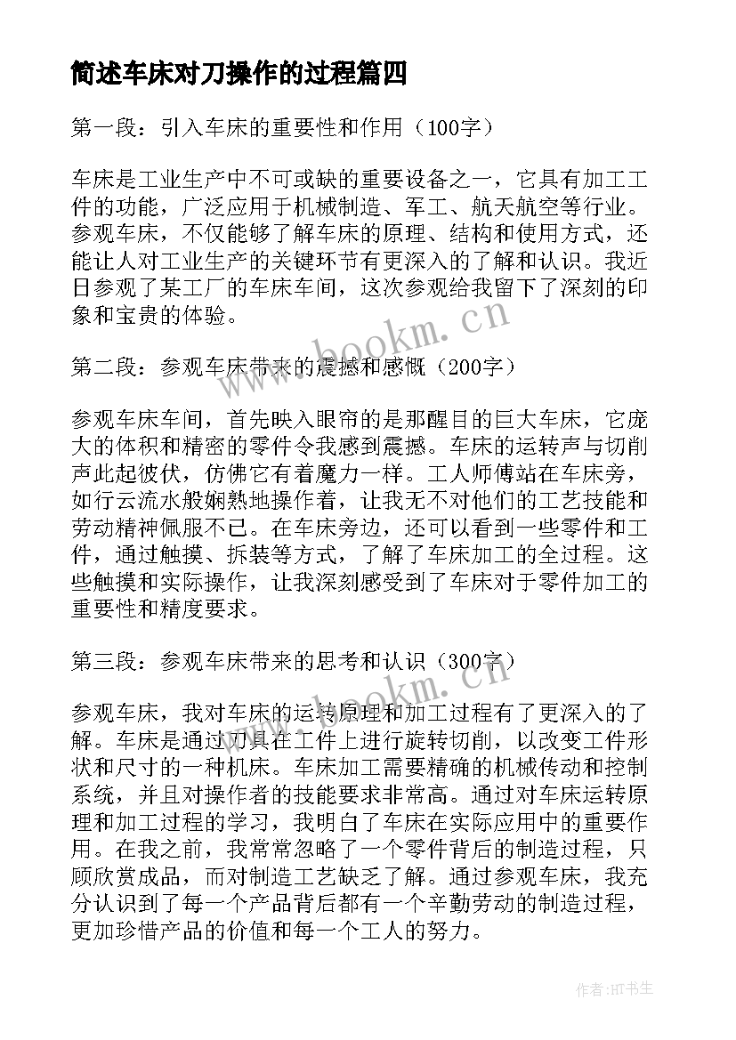 最新简述车床对刀操作的过程 车床实习心得体会(实用5篇)