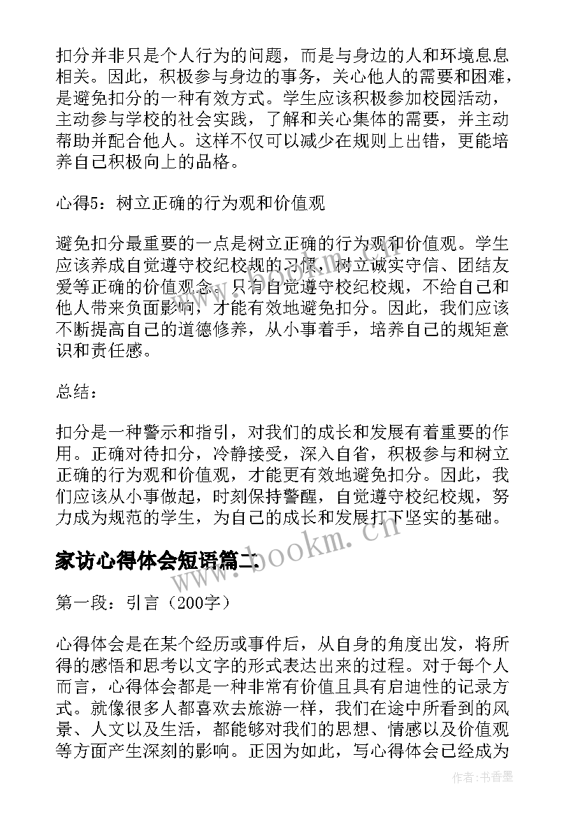 2023年家访心得体会短语(模板5篇)