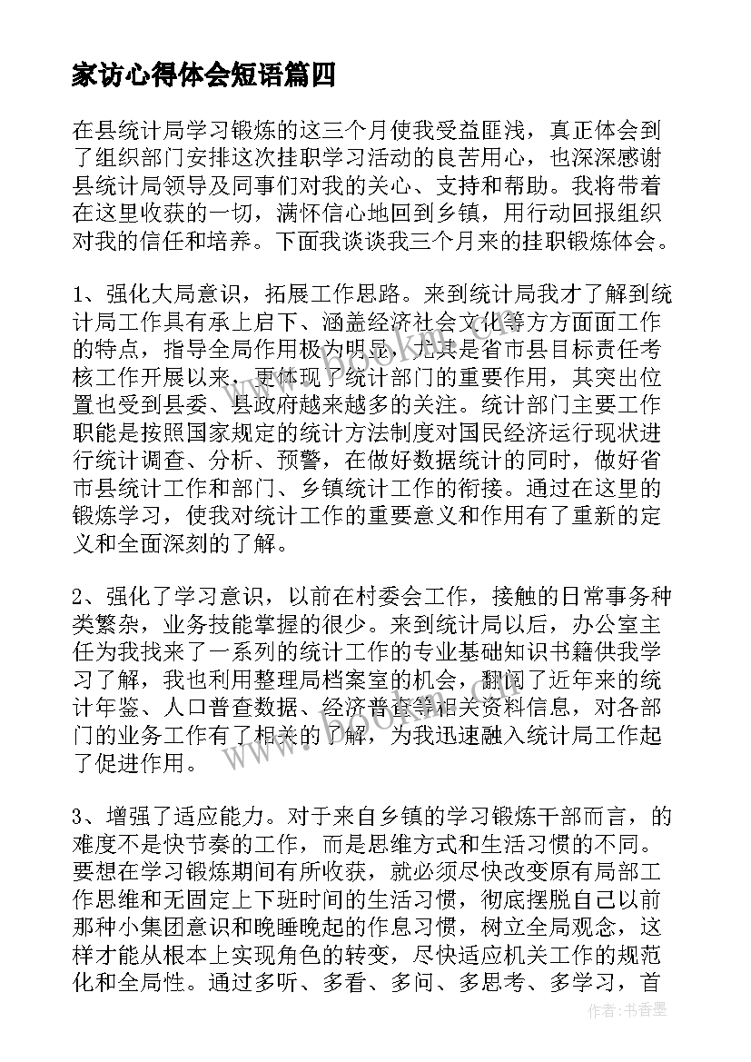 2023年家访心得体会短语(模板5篇)