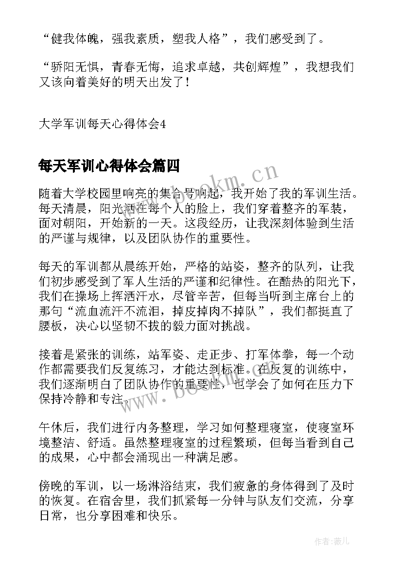 2023年每天军训心得体会(优秀6篇)