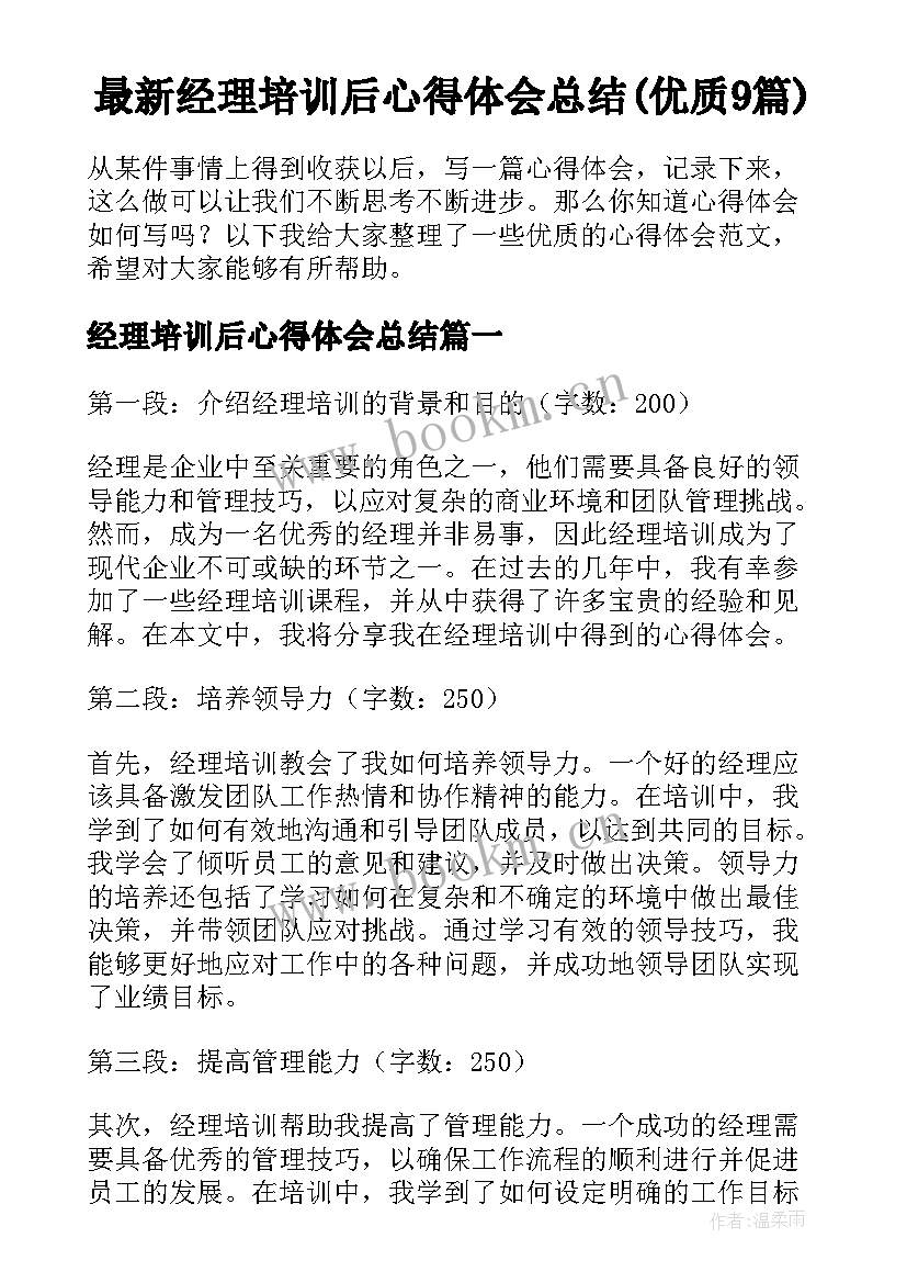 最新经理培训后心得体会总结(优质9篇)