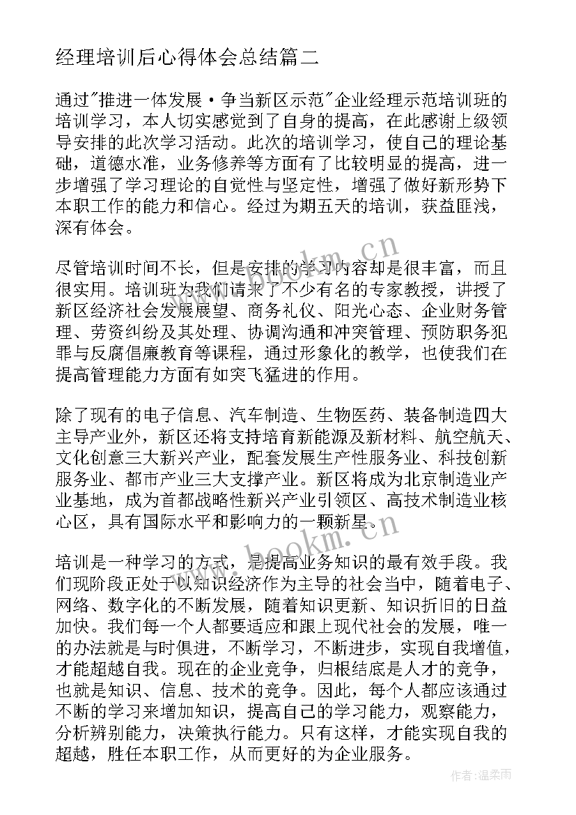 最新经理培训后心得体会总结(优质9篇)