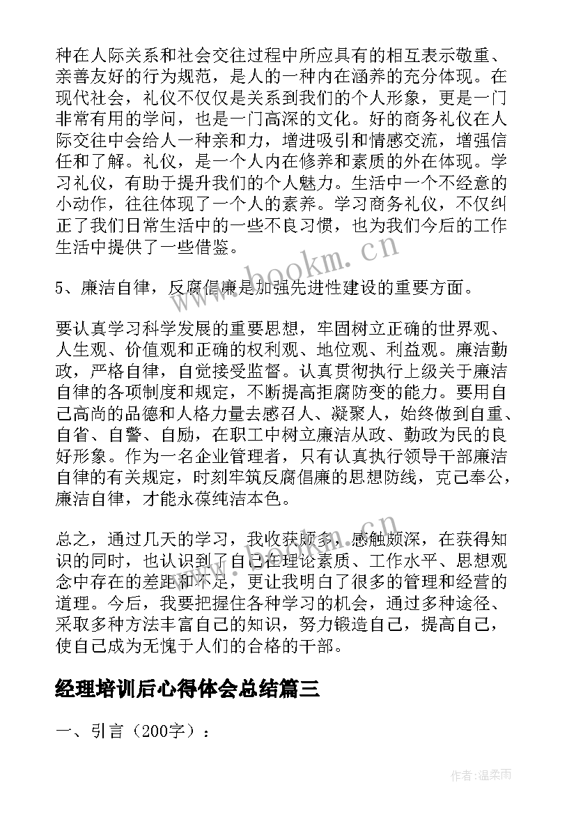 最新经理培训后心得体会总结(优质9篇)