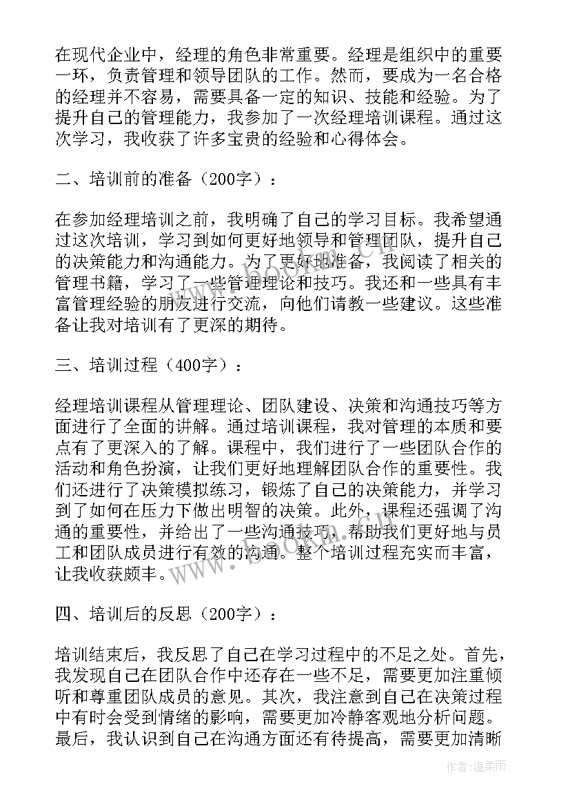 最新经理培训后心得体会总结(优质9篇)