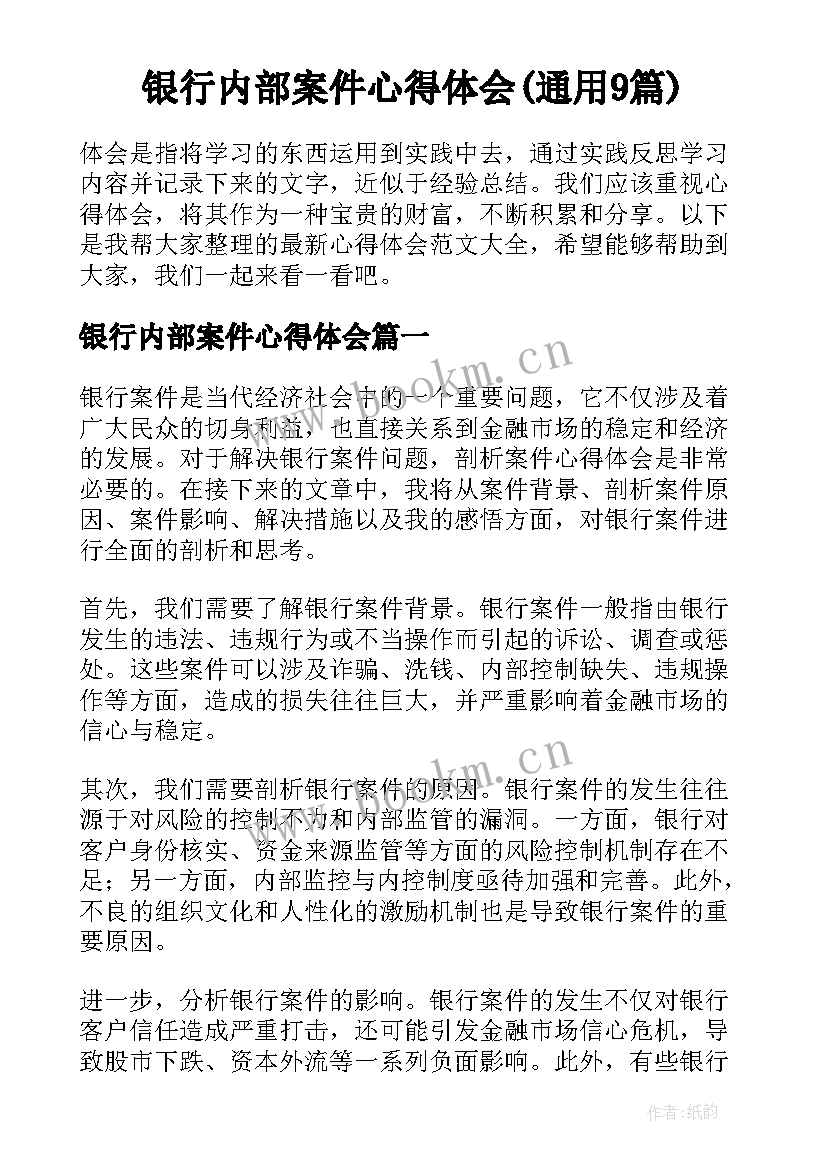 银行内部案件心得体会(通用9篇)