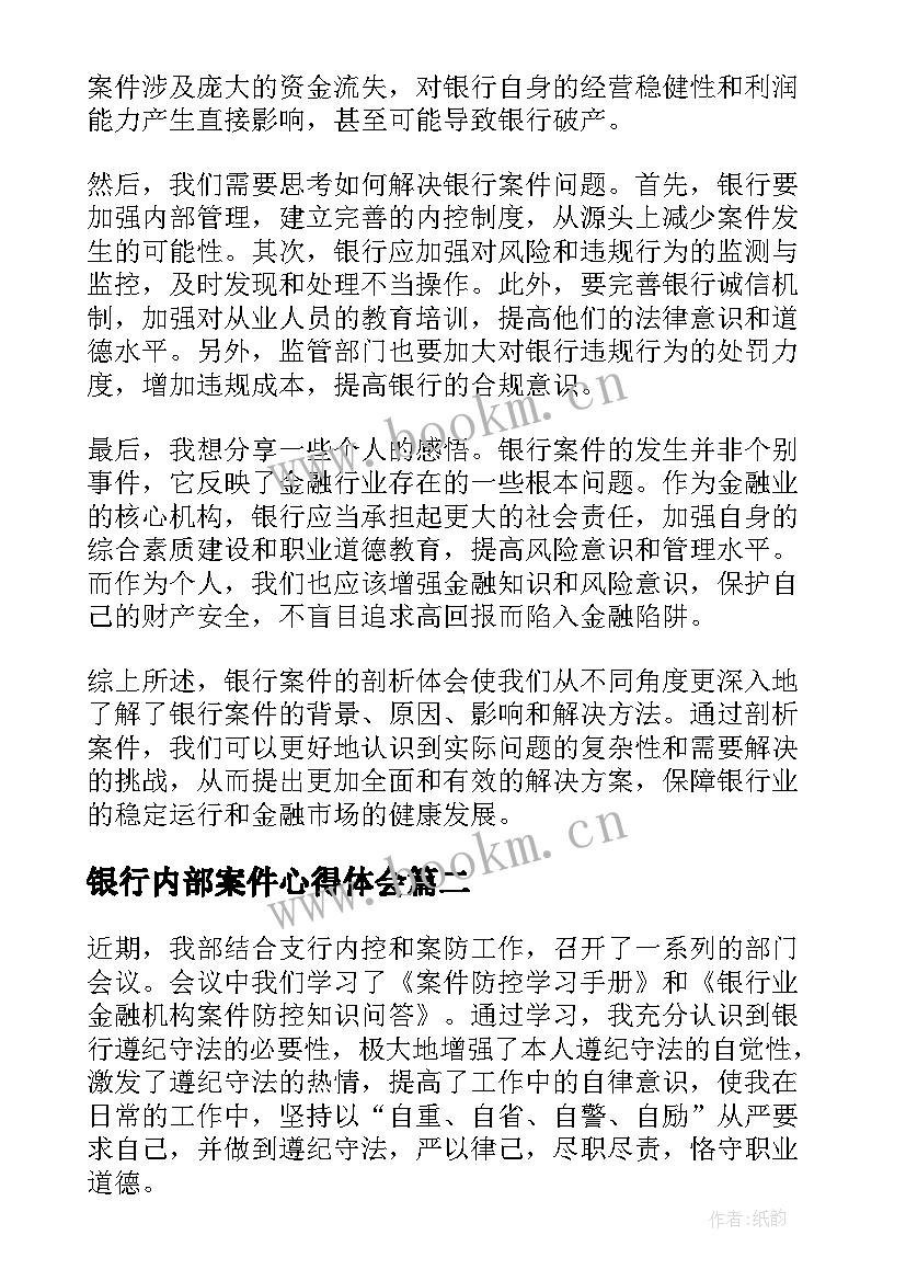 银行内部案件心得体会(通用9篇)