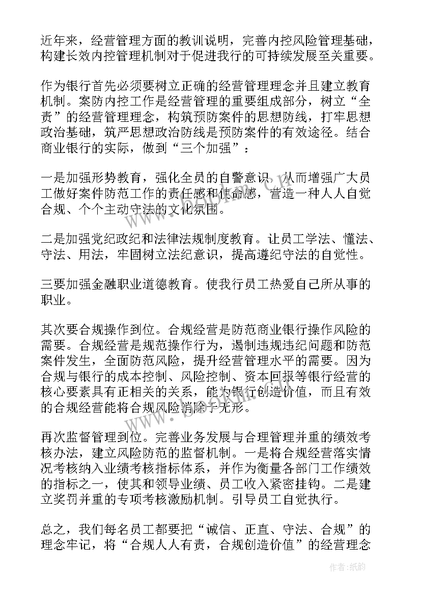 银行内部案件心得体会(通用9篇)