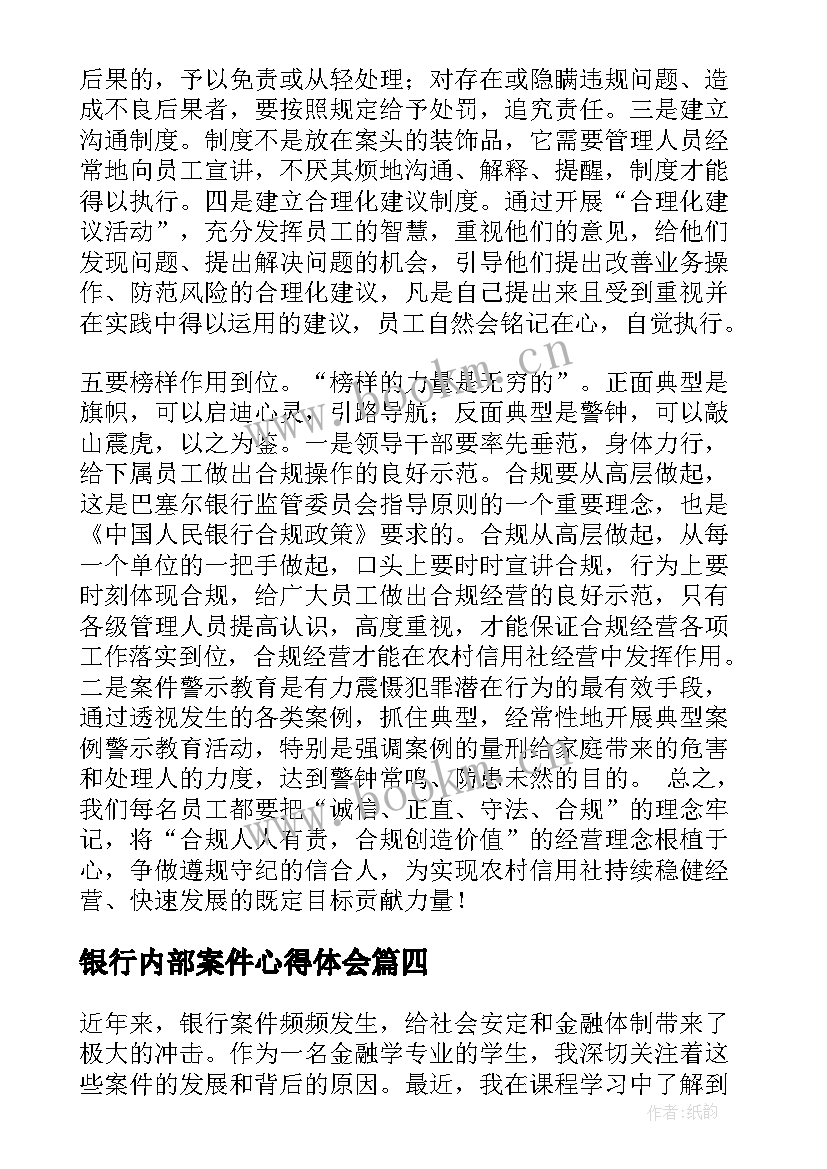 银行内部案件心得体会(通用9篇)