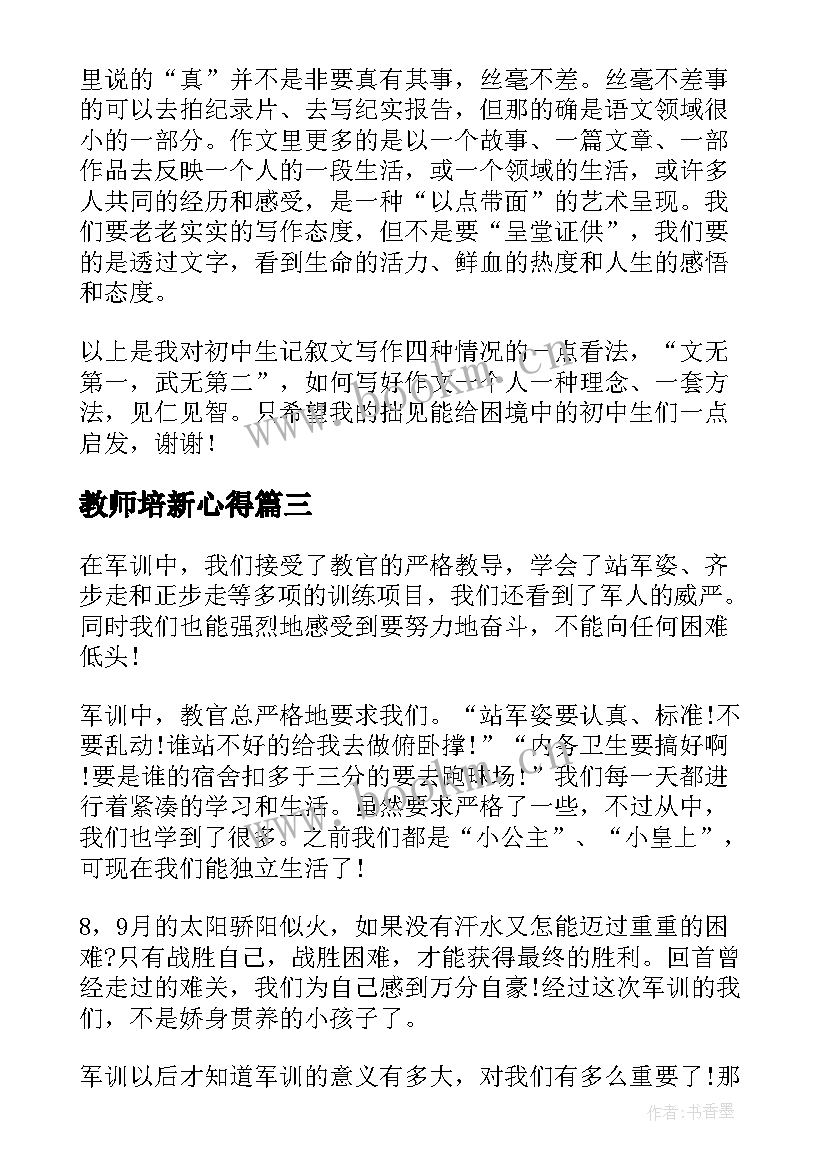 2023年教师培新心得 新的启航心得体会(模板6篇)