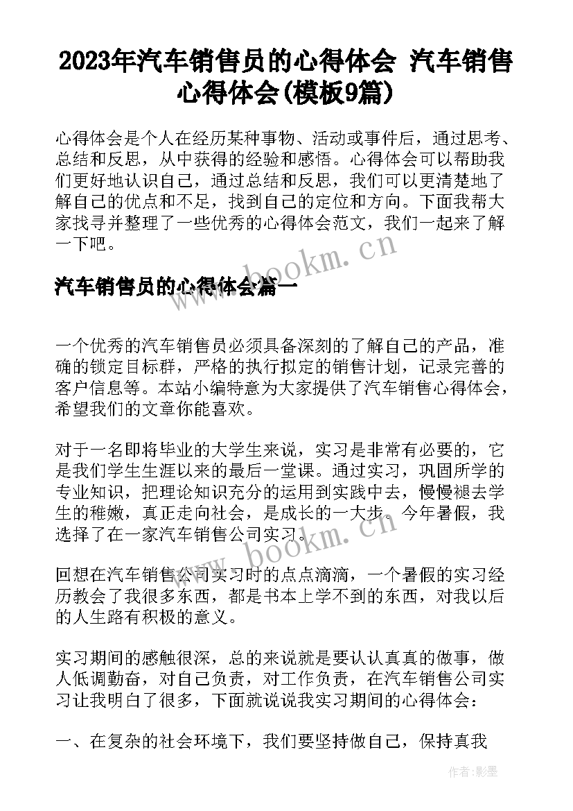 2023年汽车销售员的心得体会 汽车销售心得体会(模板9篇)