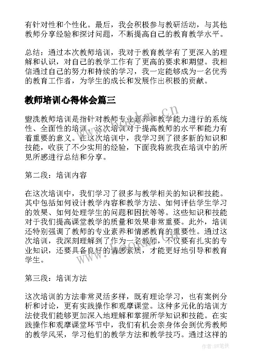 教师培训心得体会(实用9篇)