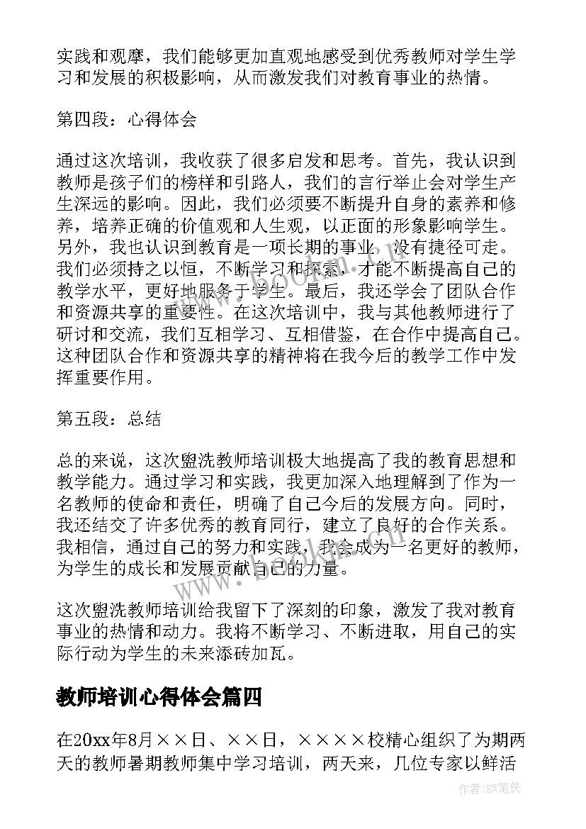 教师培训心得体会(实用9篇)