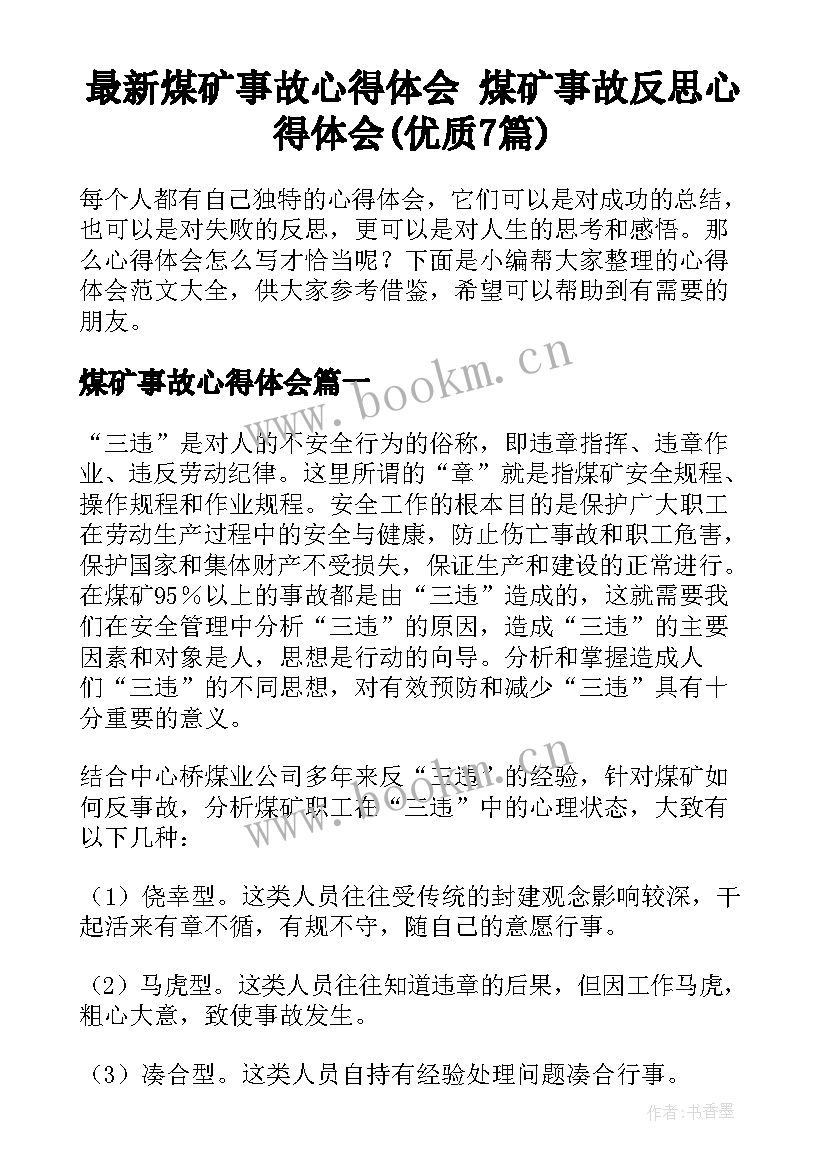 最新煤矿事故心得体会 煤矿事故反思心得体会(优质7篇)