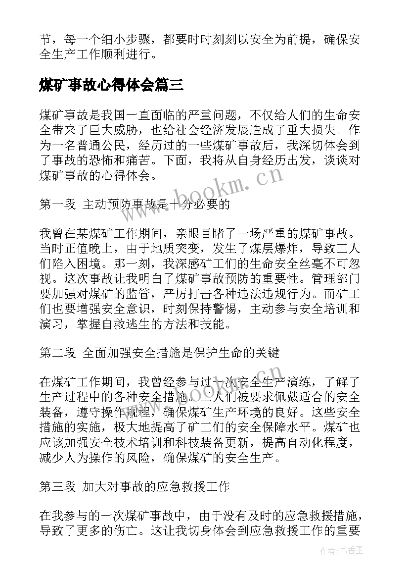 最新煤矿事故心得体会 煤矿事故反思心得体会(优质7篇)