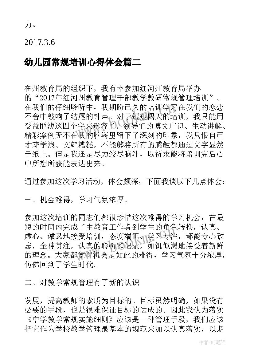 2023年幼儿园常规培训心得体会 学校教学常规工作培训心得体会(实用5篇)