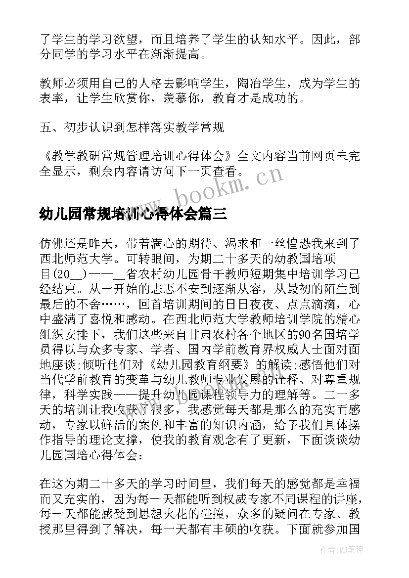 2023年幼儿园常规培训心得体会 学校教学常规工作培训心得体会(实用5篇)