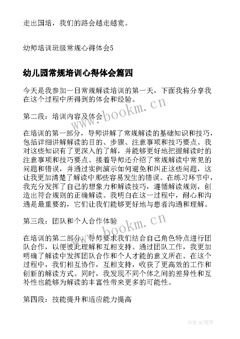 2023年幼儿园常规培训心得体会 学校教学常规工作培训心得体会(实用5篇)