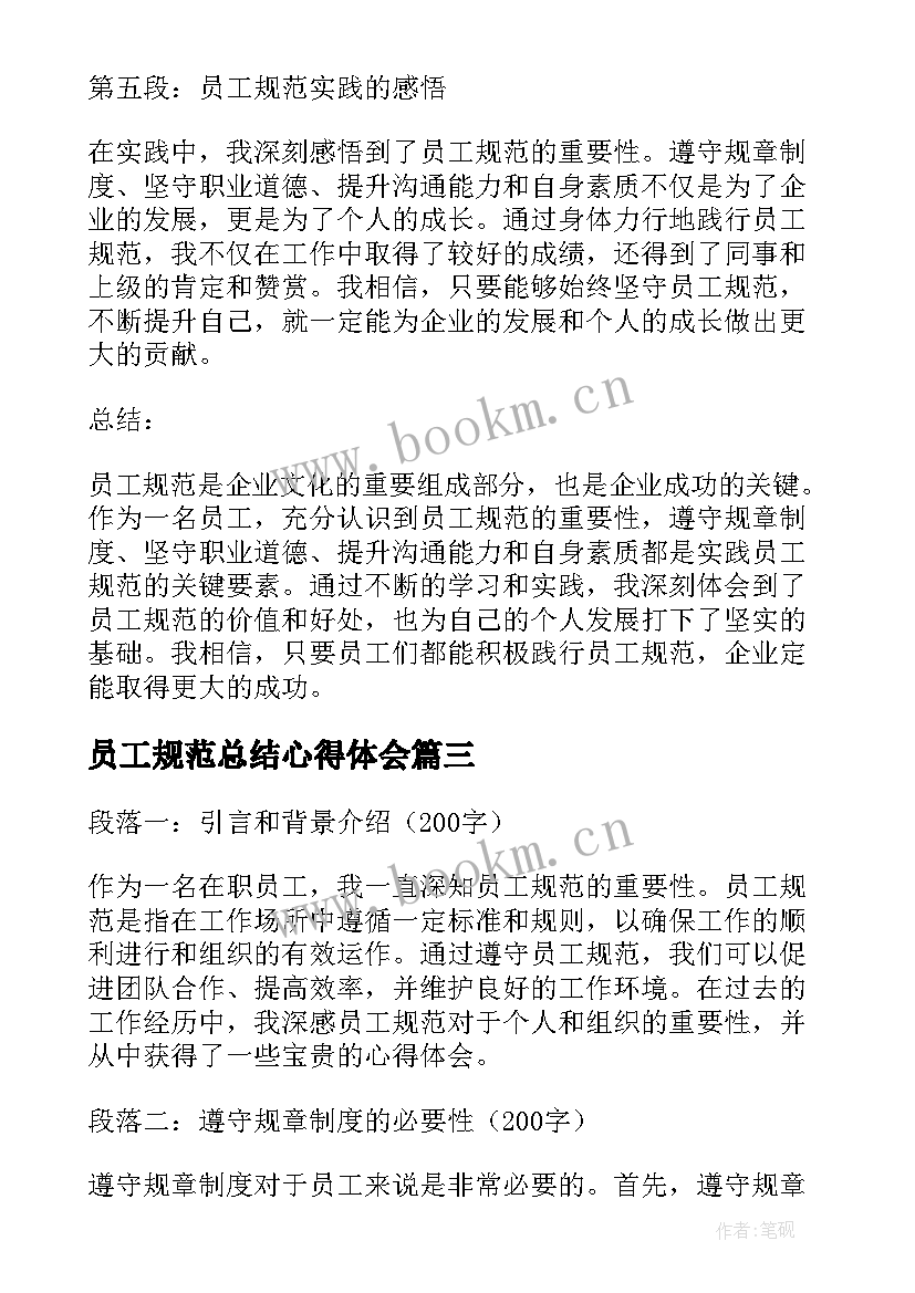 最新员工规范总结心得体会(汇总5篇)