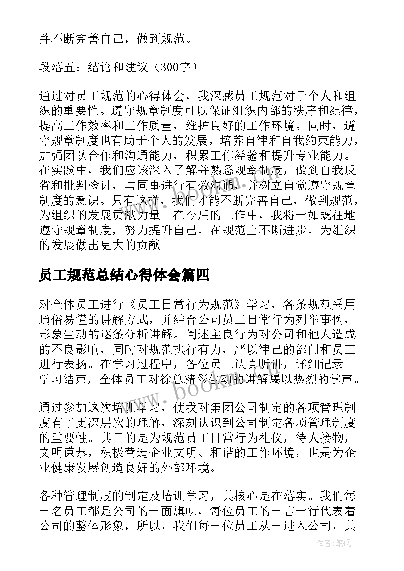 最新员工规范总结心得体会(汇总5篇)