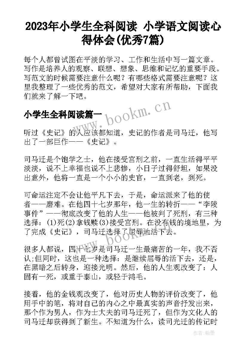 2023年小学生全科阅读 小学语文阅读心得体会(优秀7篇)